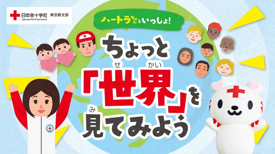 ハートラちゃんといっしょ！」アニメーション動画｜東京都支部の最新